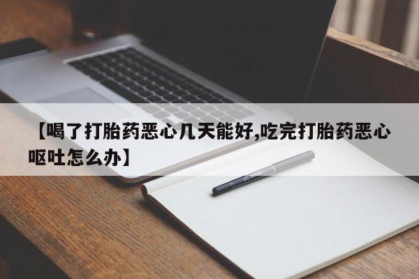 买流产药打胎药保密发货动态 第54页