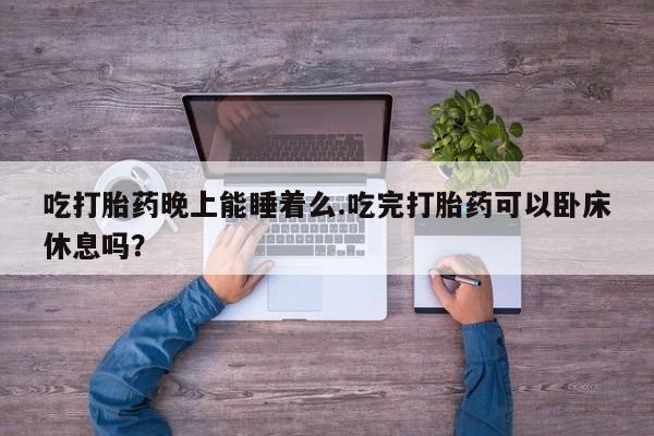 买流产药打胎药保密发货新闻 第51页