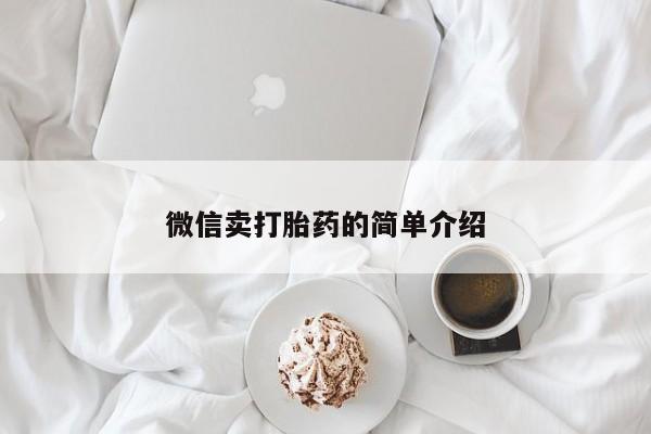 买流产药打胎药保密发货微信卖打胎药的简单介绍