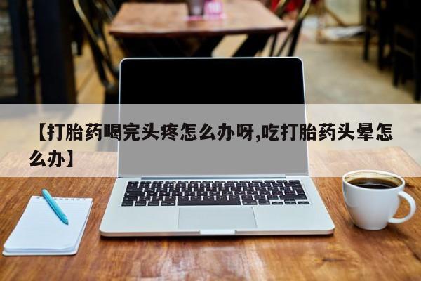 买流产药打胎药保密发货动态 第52页