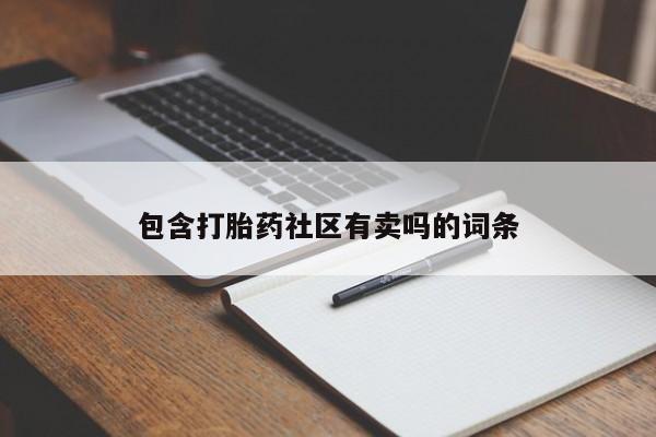 买流产药打胎药保密发货包含打胎药社区有卖吗的词条