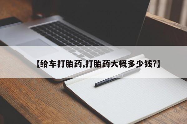 买流产药打胎药保密发货【给车打胎药,打胎药大概多少钱?】