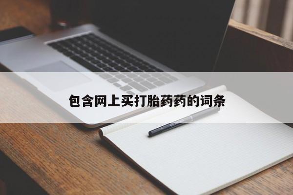 买流产药打胎药保密发货包含网上买打胎药药的词条