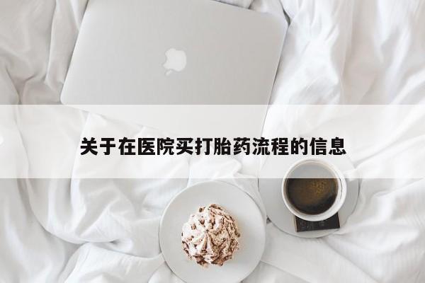 买流产药打胎药保密发货关于在医院买打胎药流程的信息