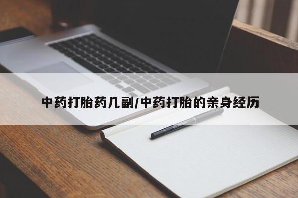 买流产药打胎药保密发货中药打胎药几副/中药打胎的亲身经历