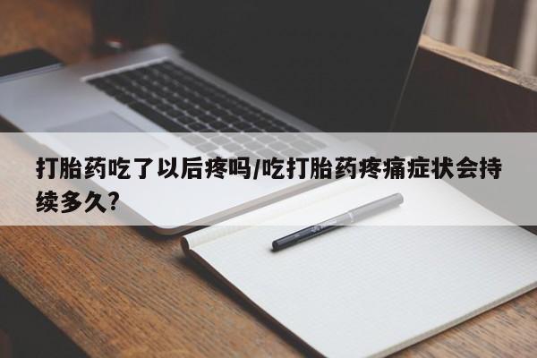 买流产药打胎药保密发货资讯 第53页