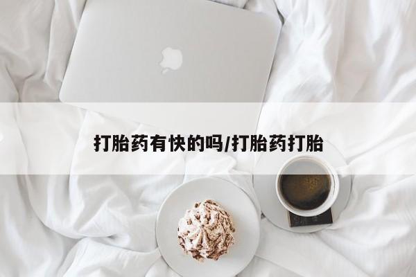 买流产药打胎药保密发货打胎药有快的吗/打胎药打胎