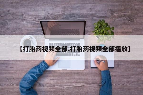 买流产药打胎药保密发货【打胎药视频全部,打胎药视频全部播放】