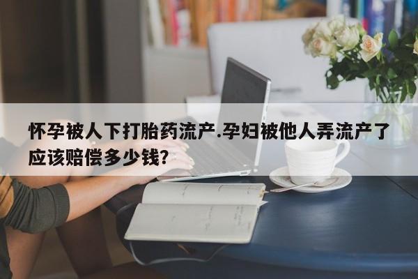 买流产药打胎药保密发货动态 第44页