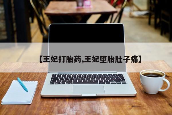 买流产药打胎药保密发货动态 第42页