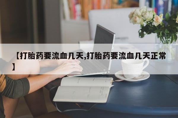 买流产药打胎药保密发货资讯 第51页