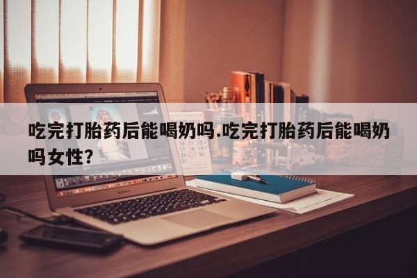 买流产药打胎药保密发货动态 第38页