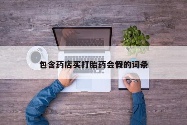 买流产药打胎药保密发货包含药店买打胎药会假的词条