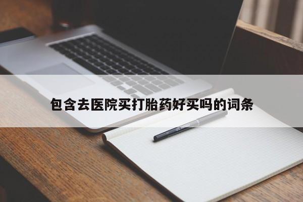 买流产药打胎药保密发货资讯 第45页