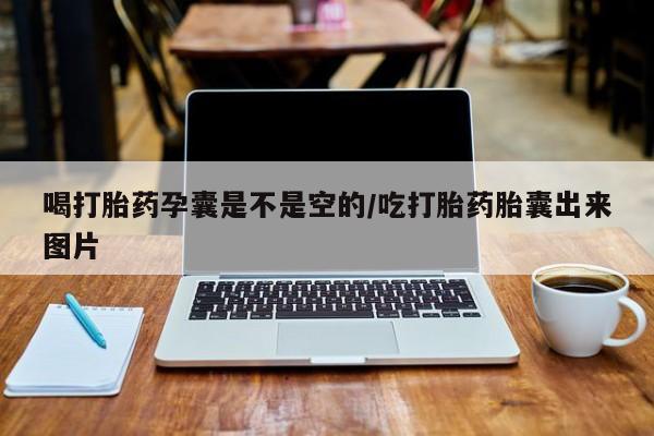 买流产药打胎药保密发货喝打胎药孕囊是不是空的/吃打胎药胎囊出来图片