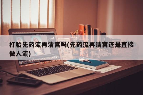 买流产药打胎药保密发货动态 第34页