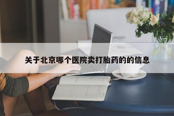 买流产药打胎药保密发货关于北京哪个医院卖打胎药的的信息
