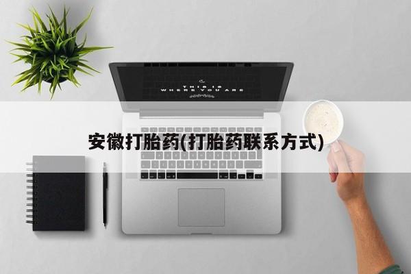 买流产药打胎药保密发货安徽打胎药(打胎药联系方式)