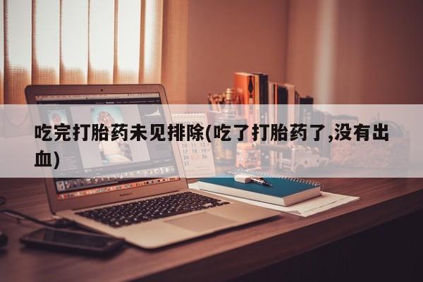 买流产药打胎药保密发货要闻 第38页