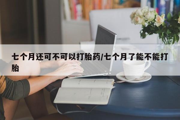 买流产药打胎药保密发货要闻 第34页