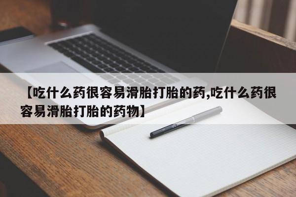 买流产药打胎药保密发货【吃什么药很容易滑胎打胎的药,吃什么药很容易滑胎打胎的药物】