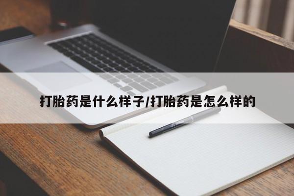 买流产药打胎药保密发货打胎药是什么样子/打胎药是怎么样的