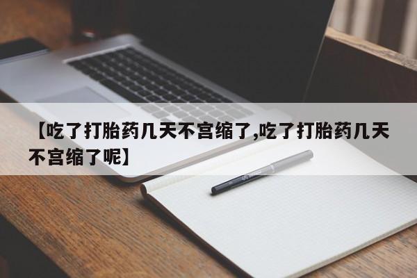 买流产药打胎药保密发货【吃了打胎药几天不宫缩了,吃了打胎药几天不宫缩了呢】