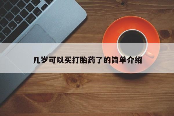 买流产药打胎药保密发货几岁可以买打胎药了的简单介绍