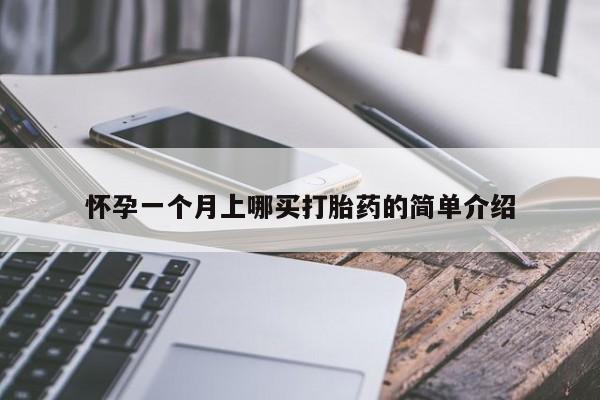 买流产药打胎药保密发货怀孕一个月上哪买打胎药的简单介绍