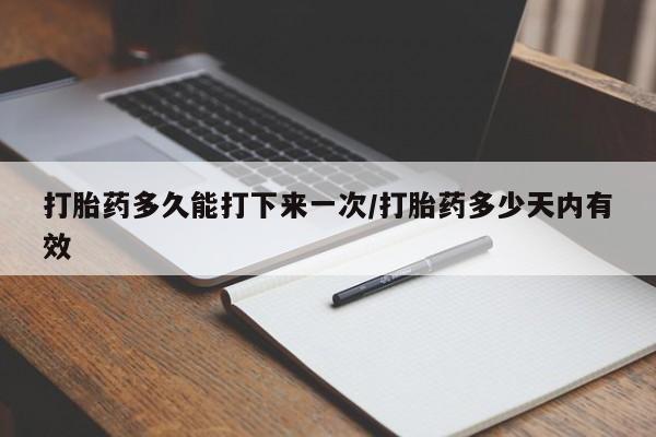 买流产药打胎药保密发货打胎药多久能打下来一次/打胎药多少天内有效