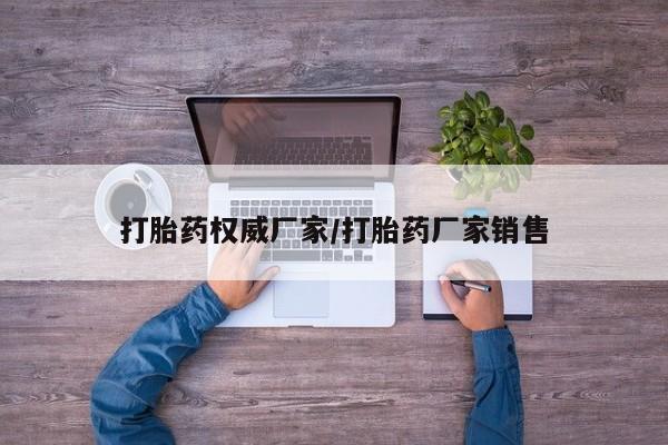 买流产药打胎药保密发货打胎药权威厂家/打胎药厂家销售