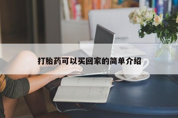 买流产药打胎药保密发货打胎药可以买回家的简单介绍