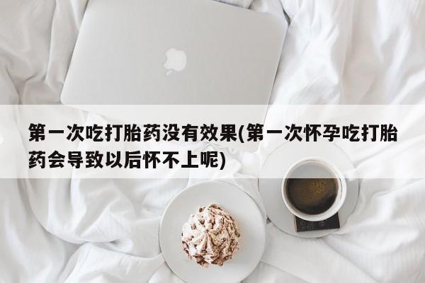 买流产药打胎药保密发货要闻 第18页