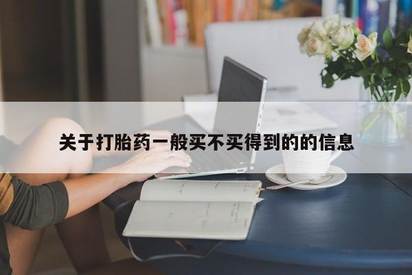 买流产药打胎药保密发货关于打胎药一般买不买得到的的信息