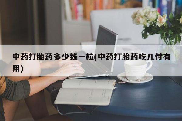买流产药打胎药保密发货动态 第9页