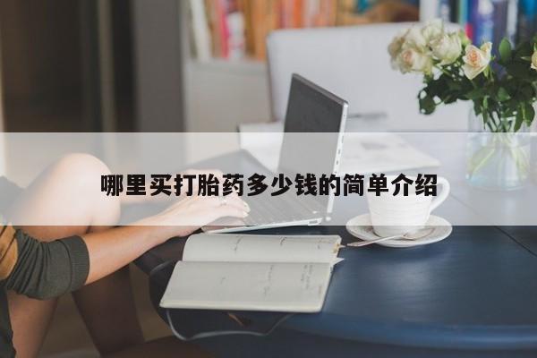 买流产药打胎药保密发货哪里买打胎药多少钱的简单介绍