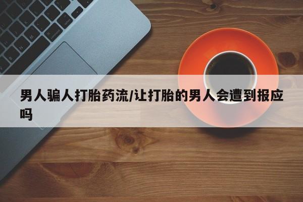 买流产药打胎药保密发货男人骗人打胎药流/让打胎的男人会遭到报应吗