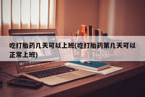 买流产药打胎药保密发货资讯 第12页