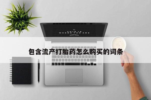 买流产药打胎药保密发货包含流产打胎药怎么购买的词条