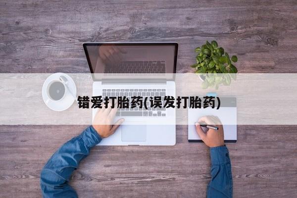 买流产药打胎药保密发货错爱打胎药(误发打胎药)