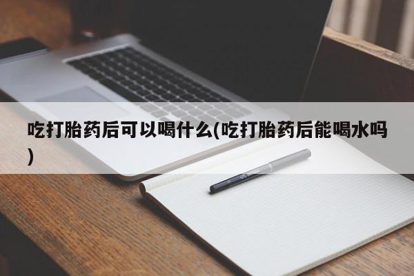 买流产药打胎药保密发货要闻 第10页