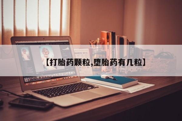 买流产药打胎药保密发货【打胎药颗粒,堕胎药有几粒】