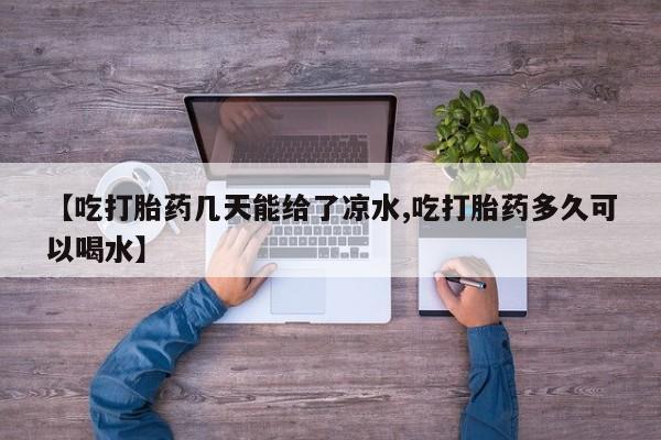 买流产药打胎药保密发货【吃打胎药几天能给了凉水,吃打胎药多久可以喝水】