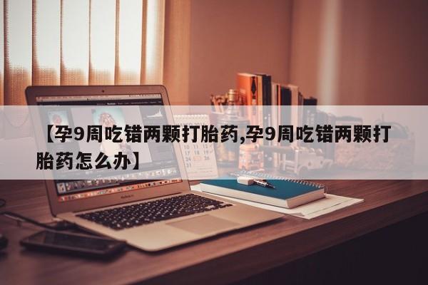 买流产药打胎药保密发货动态 第4页