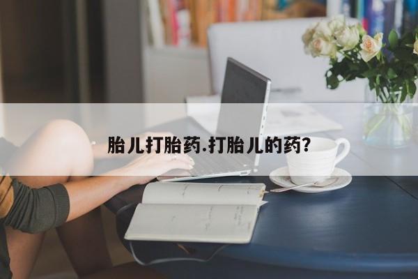 买流产药打胎药保密发货胎儿打胎药.打胎儿的药？