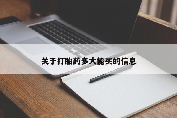 买流产药打胎药保密发货关于打胎药多大能买的信息
