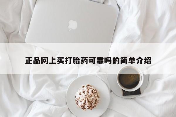 买流产药打胎药保密发货正品网上买打胎药可靠吗的简单介绍