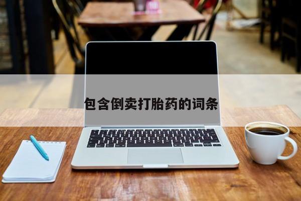 买流产药打胎药保密发货包含倒卖打胎药的词条