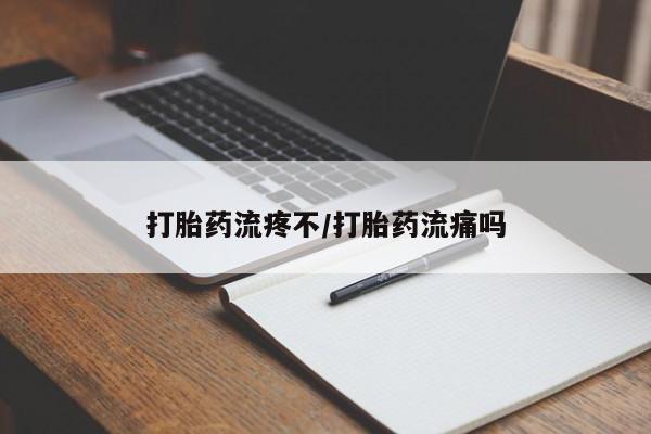 买流产药打胎药保密发货打胎药流疼不/打胎药流痛吗