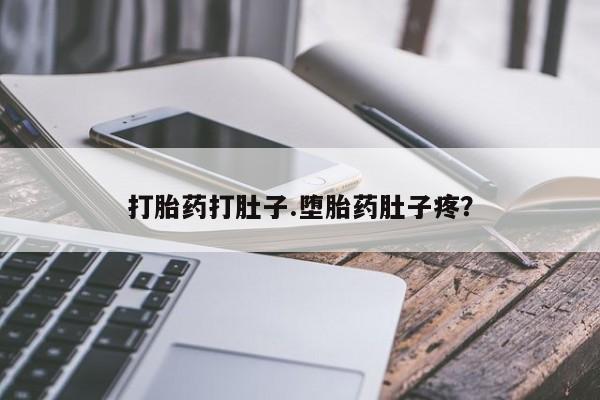 买流产药打胎药保密发货打胎药打肚子.堕胎药肚子疼？